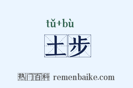 土步是什么意思的图片